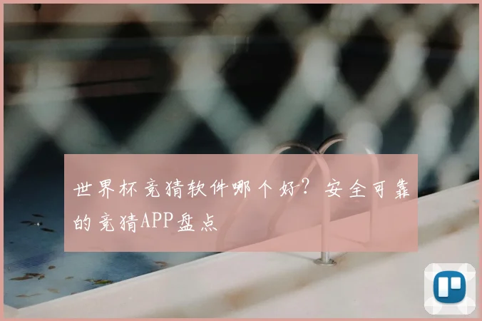 世界杯竞猜软件哪个好？安全可靠的竞猜APP盘点