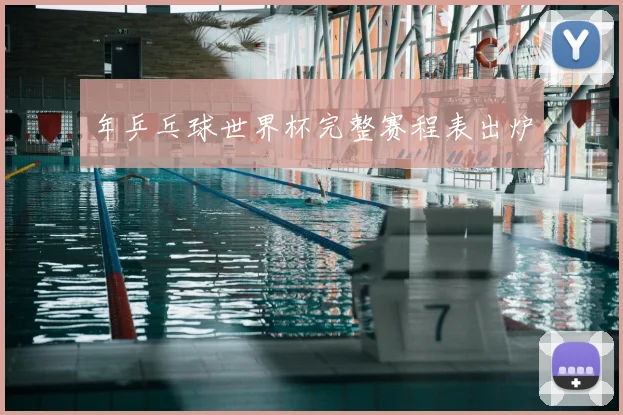 年乒乓球世界杯完整赛程表出炉