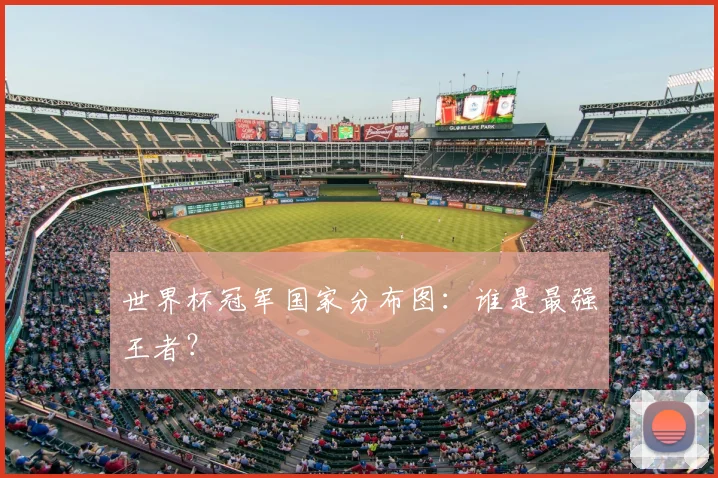 世界杯冠军国家分布图：谁是最强王者？