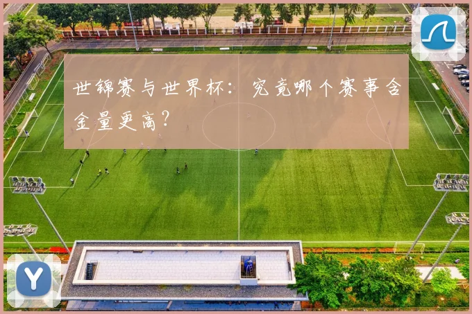 世锦赛与世界杯：究竟哪个赛事含金量更高？