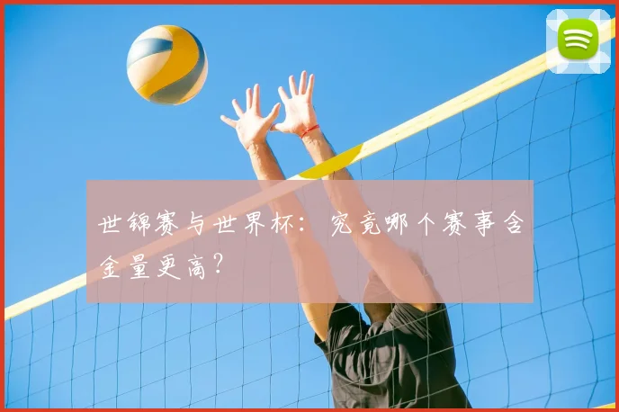 世锦赛与世界杯：究竟哪个赛事含金量更高？