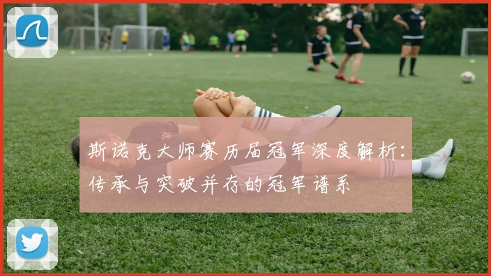 斯诺克大师赛历届冠军深度解析：传承与突破并存的冠军谱系
