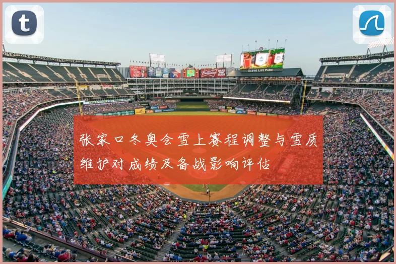 张家口冬奥会雪上赛程调整与雪质维护对成绩及备战影响评估