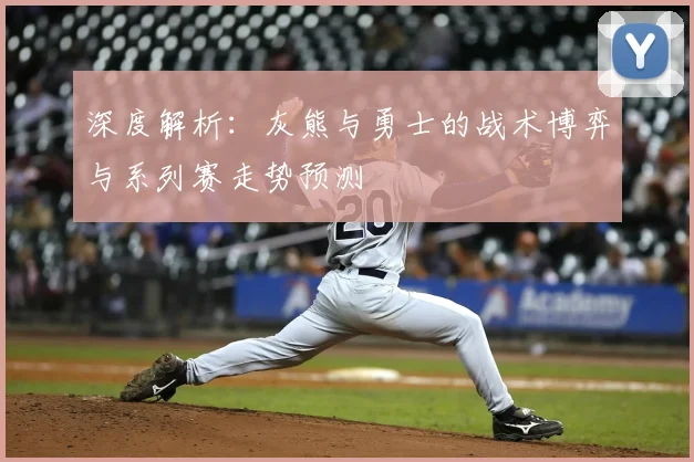 深度解析：灰熊与勇士的战术博弈与系列赛走势预测