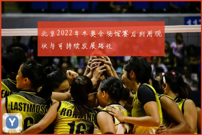 北京2022年冬奥会场馆赛后利用现状与可持续发展路径