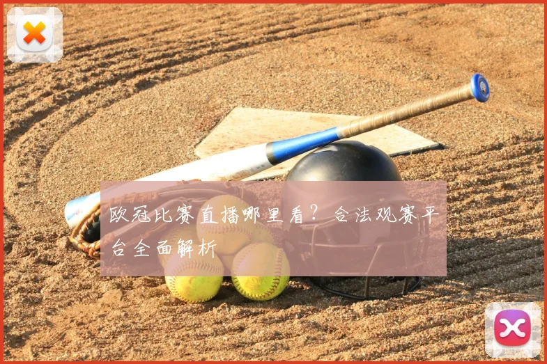 欧冠比赛直播哪里看？合法观赛平台全面解析