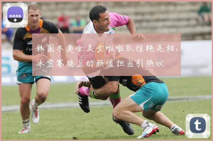 韩国冬奥会美女啦啦队惊艳亮相，冰雪赛场上的颜值担当引热议