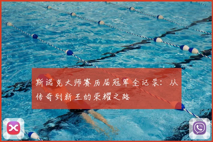 斯诺克大师赛历届冠军全记录：从传奇到新王的荣耀之路