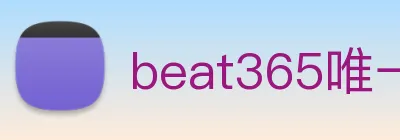 beat365唯一官网 logo